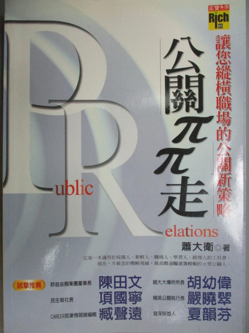 【書寶二手書T1／財經企管_GCJ】公關兀兀走:讓您縱橫職 的公關新策略_蕭大衛