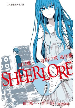 SHEERLORE~樂團傳說~(全) | 拾書所