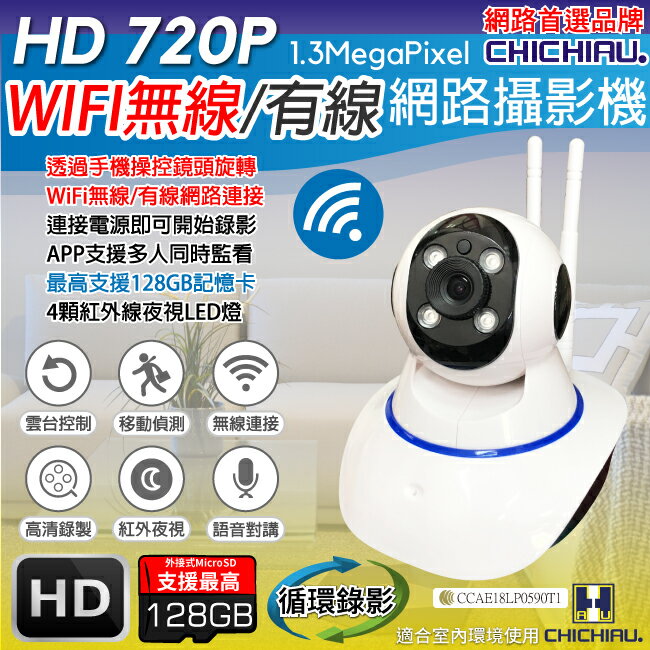 【CHICHIAU】720P WIFI無線有線兩用智慧型遠端遙控網路攝影機 影音記錄器