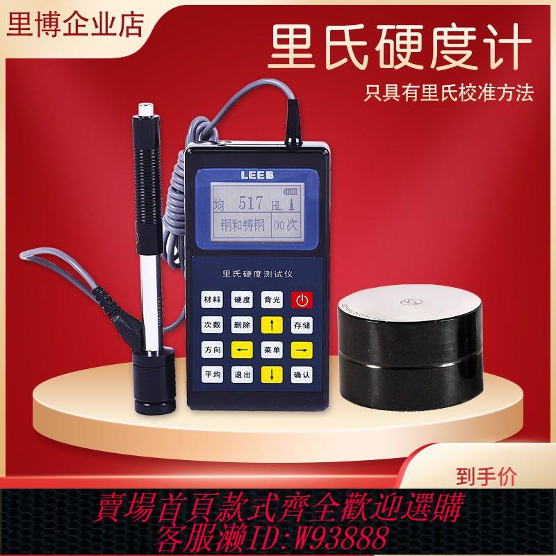 {公司貨 最低價}裡博便攜式高精度裡氏硬度計leeb20E標配里氏塊和D型沖擊裝置