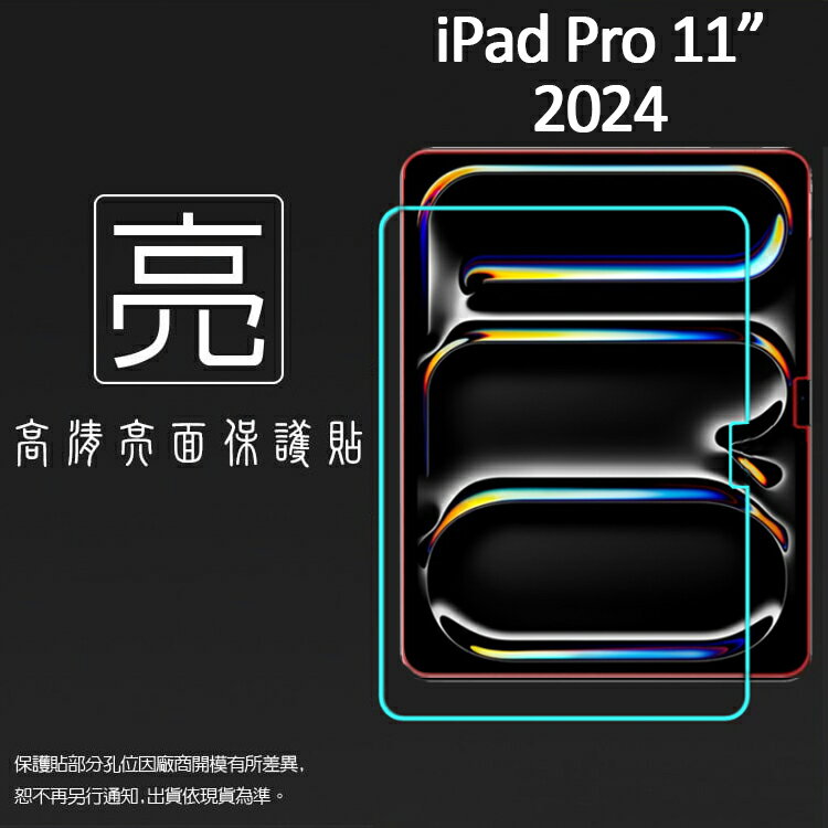 亮面/霧面 螢幕保護貼 Apple 蘋果 iPad Pro 11吋 2024 平板保護貼 軟性 亮貼 霧貼 亮面貼 霧面貼 磨砂 防指紋 保護膜