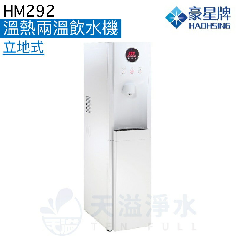 【折100+12%回饋】《豪星HaoHsing》HM-292溫熱兩溫立地式智慧型數位RO飲水機【贈全台安裝服務】