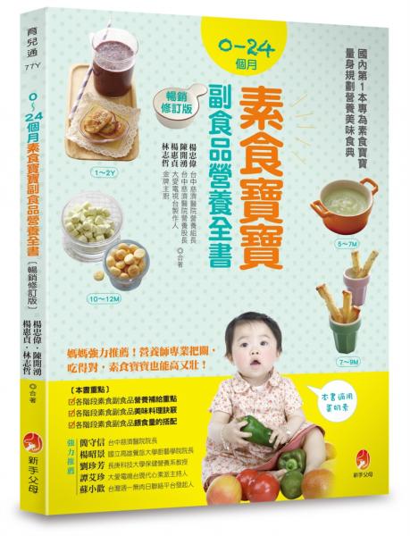 0～24個月素食寶寶副食品營養全書暢銷修訂版【城邦讀書花園】
