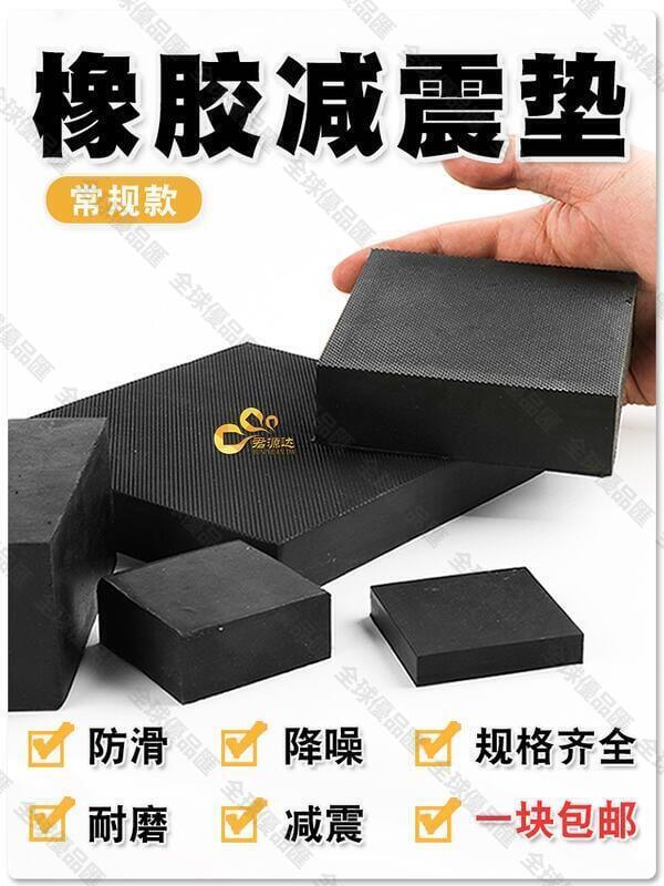 【全球優品匯】橡膠墊 減震墊 防震墊 橡膠塊 加厚 工業橡膠板 緩衝墊 防震膠 厚膠墊 方塊 優質橡膠塊