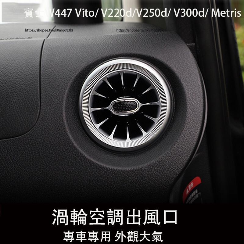 優選好物台灣現貨賓士 BENZ W447 V220D V250D V300D VITO 渦輪空調出風口 替換 內裝升級
