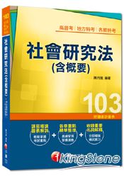 高普考、地方特考、各類特考：社會研究法(含概要)＜讀書計畫表＞