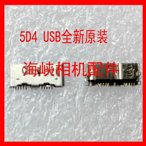 佳能5D4 5Dsr 接口 USB接口 全新原裝 相機配件