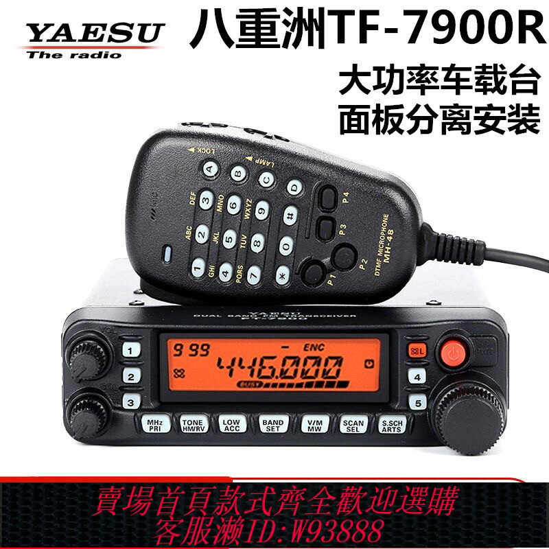 {臺灣公司貨 可打統編}八重洲FT-7900R車載電臺UV雙頻段50W大功率自駕越野對講機UV雙段