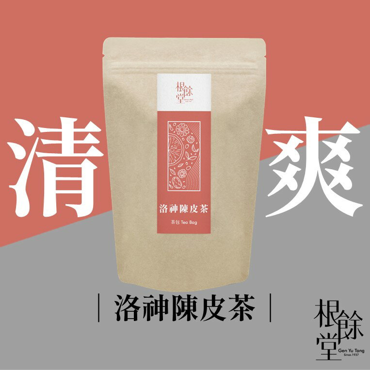 【根餘堂】洛神陳皮茶｜茶飲 去油解膩 生津止渴 鹹酸甜 清涼解渴 幫助消化 洛神花 陳皮 酸菜魚同款