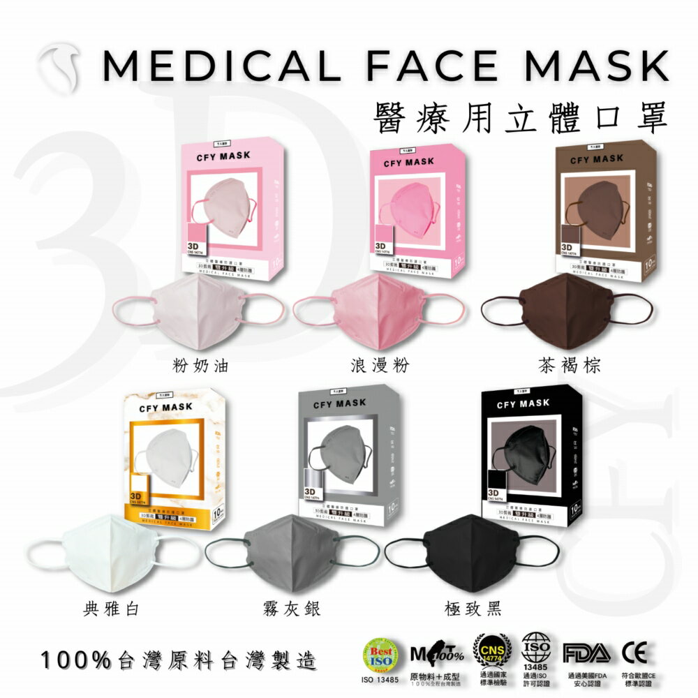 久富餘4層3D立體醫療口罩-雙鋼印-熱銷經典色系列-任選色10片/盒X9