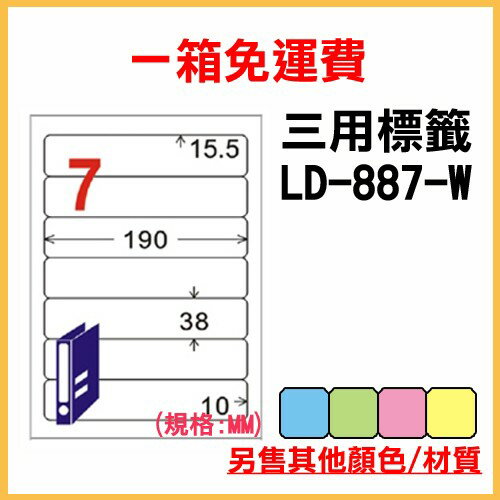量販一箱 龍德 longder 電腦 標籤 7格 LD-887-W-A (白色) 1000張 列印 標籤 雷射 噴墨