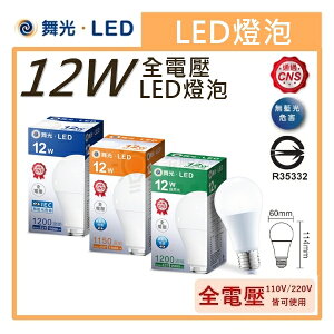 ☼金順心☼專業照明~舞光 LED 12W 燈泡 保固一年 廣角 E27 省電 全電壓 無藍光 通過CNS認證