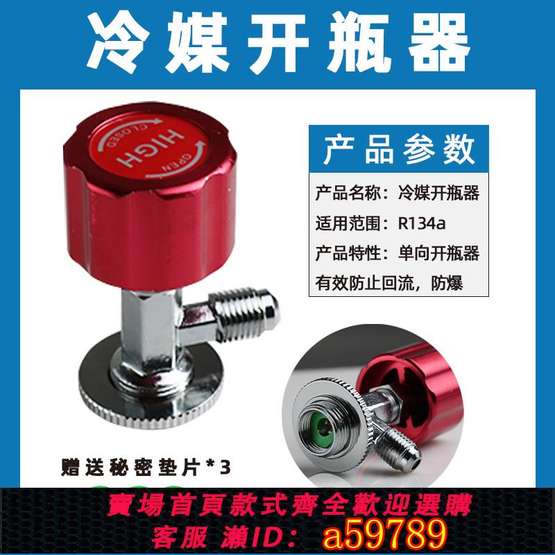 【臺灣公司 可打統編】高低壓加氟接頭R134冷媒開瓶器雪種表工具接頭冰箱加氟汽車用冷媒