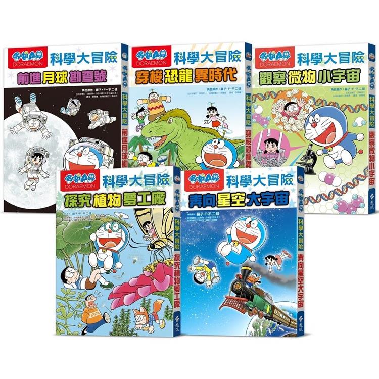 哆啦A夢科學大冒險（1-5集）