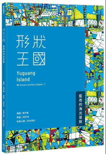 形狀王國：藍奇的漁光冒險【城邦讀書花園】