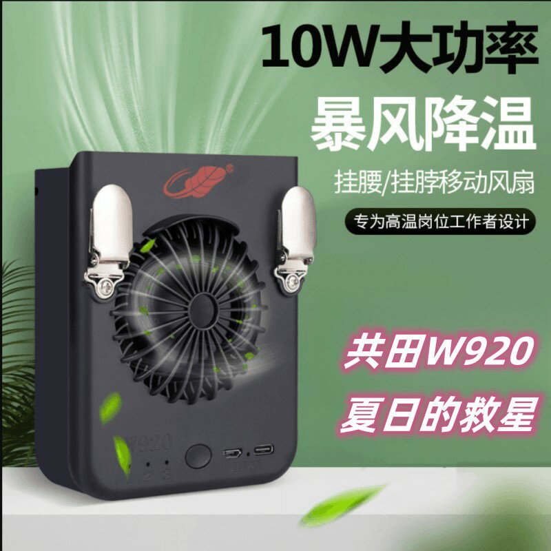免運/公司貨 【腰掛風扇】共田W920掛腰風扇 USB充電便攜式 戶外 工作隨身脖子小風扇 降溫 神器 h603282