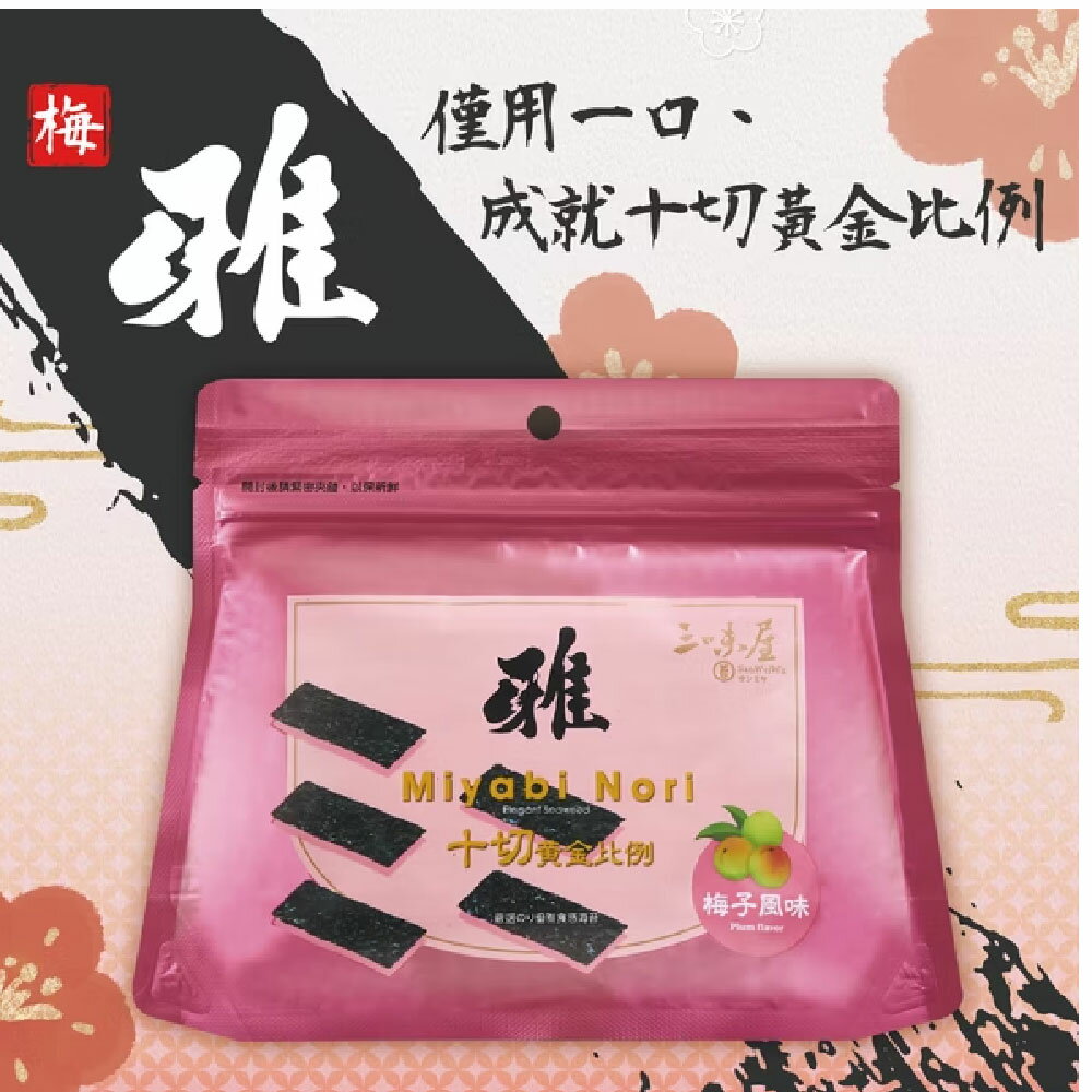 【三味屋】雅系列 日式 梅子 海苔  18G / 包