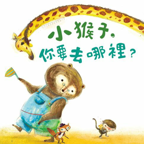 【有聲書】小猴子，你要去哪裡？ 0