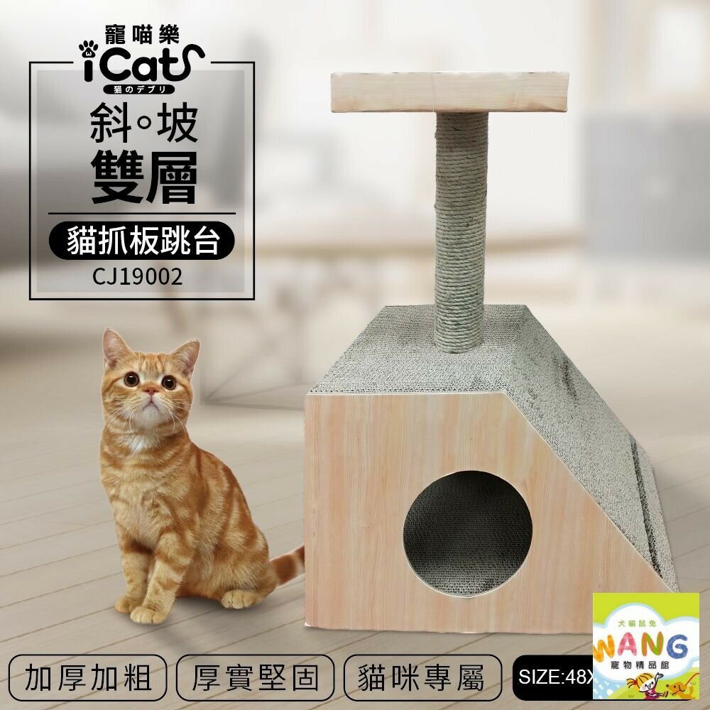 寵喵樂 貓抓板 C型立體木質大款QQ80926 斜坡雙層貓抓板跳台 CJ19002『WANG』