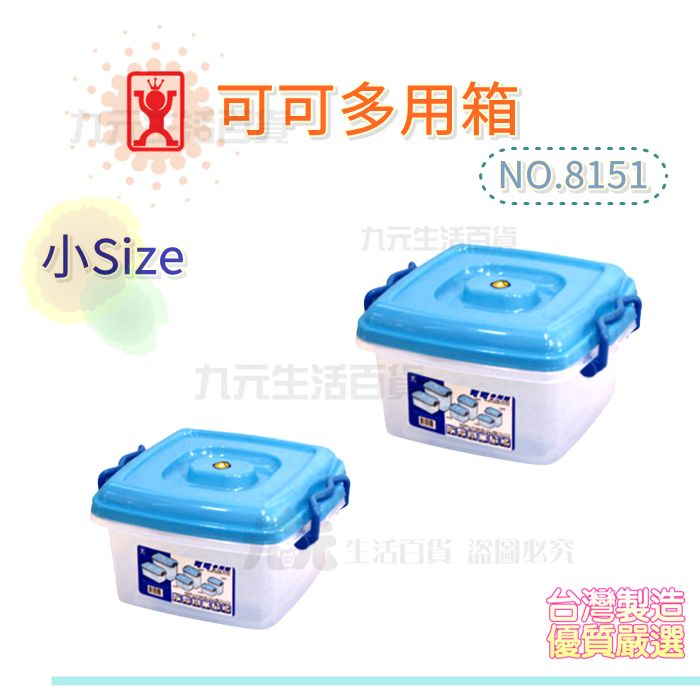 【九元生活百貨】展瑩8151 可可密封箱/小 密封收納盒 掀蓋 臺灣製