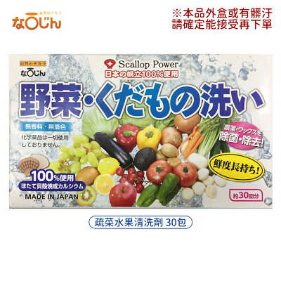 日本 NAWAJIN 疏菜水果 清洗劑 1.2gx30