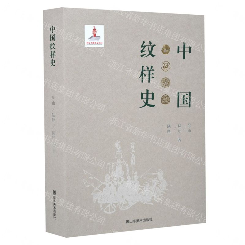 中國紋樣史丨天龍圖書簡體字專賣店丨9787574708341 (tl2608_山東書展)