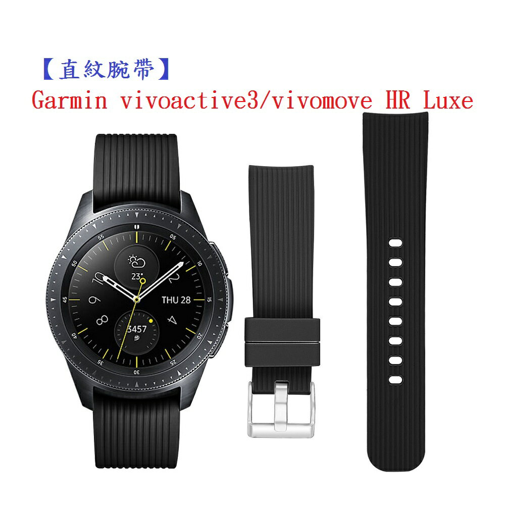 【直紋腕帶】Garmin vivoactive3/vivomove HR Luxe 運動手錶矽膠 20mm 錶帶