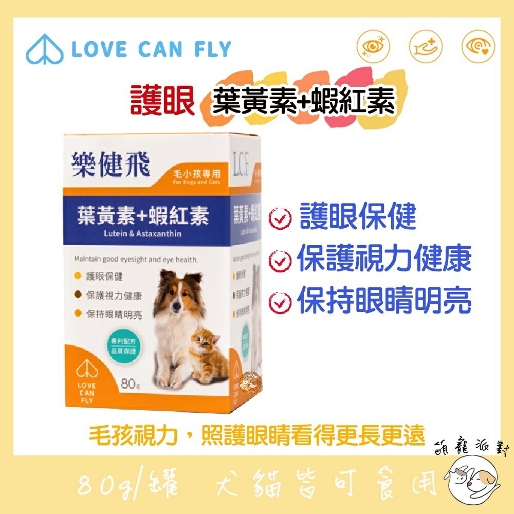 🎁萌寵派對🎁樂健飛 護眼 葉黃素+蝦紅素 犬貓適用 寵物營養品 葉黃素 營養品 犬貓營養品 狗狗營養品 貓營養品