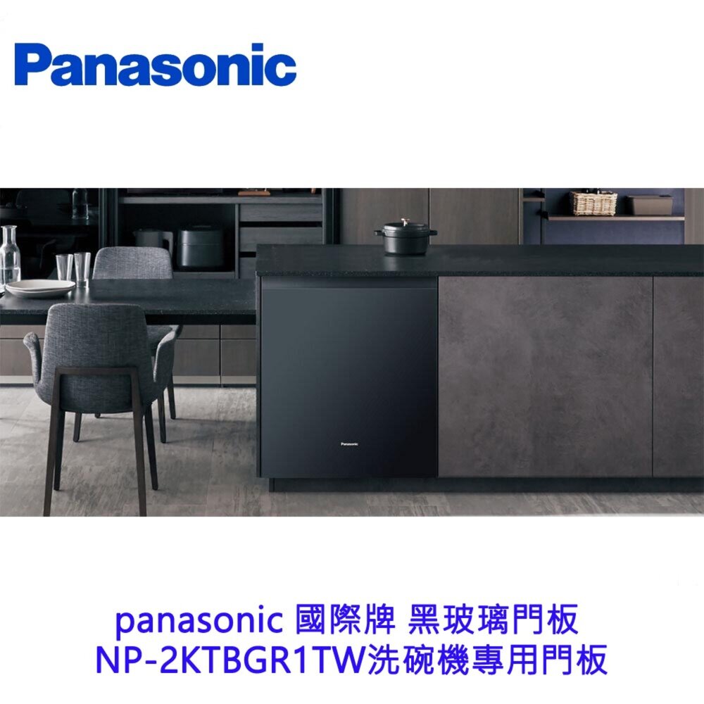 高雄 panasonic 國際牌 黑玻璃門板  NP-2KTBGR1TW洗碗機專用門板