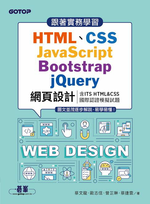 【電子書】跟著實務學習HTML、CSS、JavaScript、Bootstrap、jQuery網頁設計(含ITS HTML&CSS國際認證模擬試題)