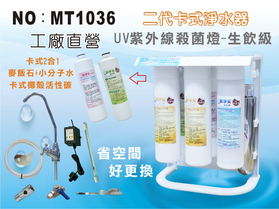 【龍門淨水】UV紫外線殺菌燈組淨水器DIY快拆濾心 麥飯石 小分子水 6道 過濾器 生飲級(MT1036)
