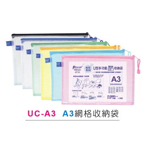 尚禹 UC-A3 粉彩系列 U型多功能收納袋 拉鍊袋 (A3)