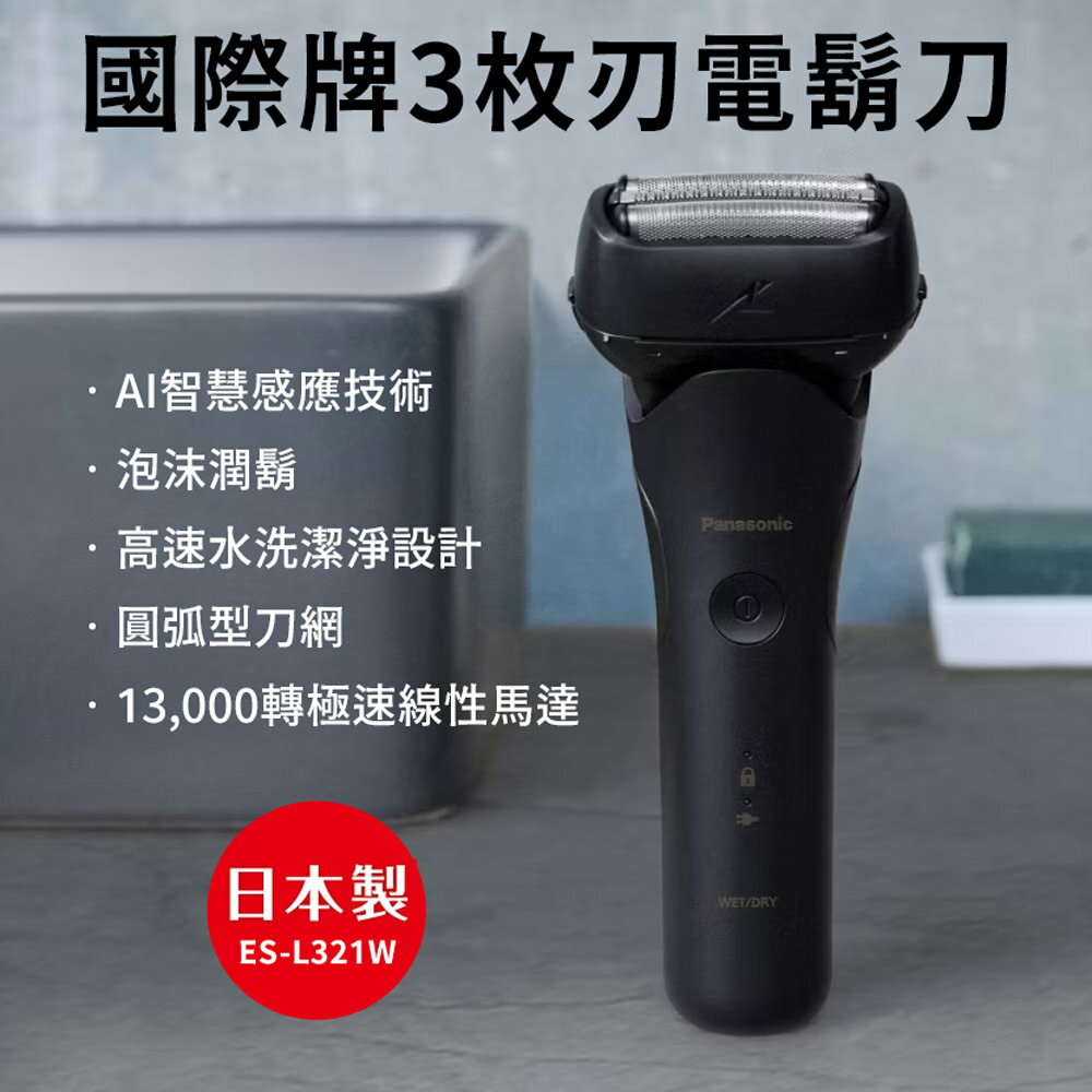 【Panasonic國際牌】AI智慧感應三刀頭電鬍刀 ES-L321W-A