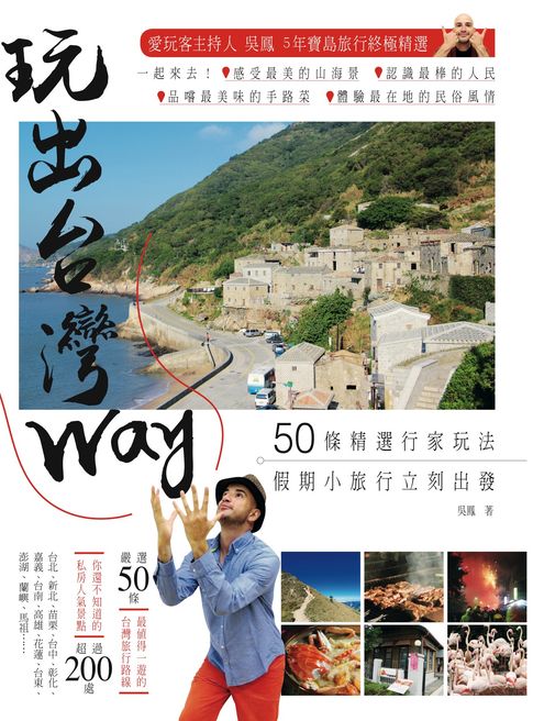 【電子書】玩出台灣Way：50條精選行家玩法，假期小旅行立刻出發！