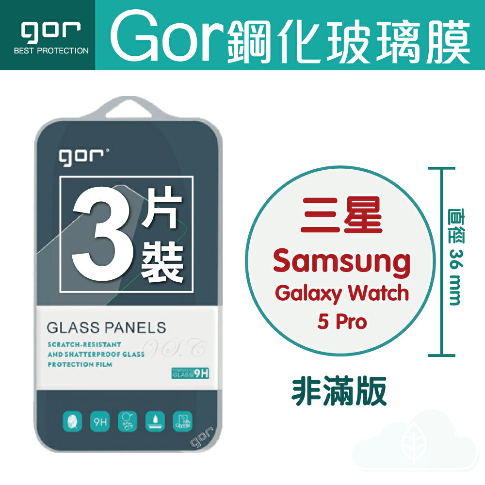 GOR 9H 三星 Watch 5 Pro 手錶 鋼化 玻璃 保護貼 全透明非滿版 三片裝【APP下單最高22%回饋】