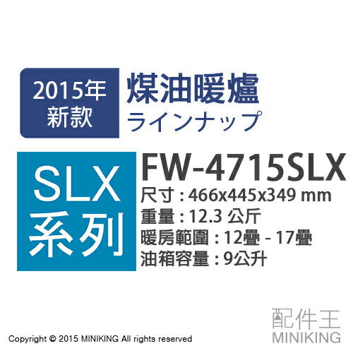 <br/><br/>  【配件王】日本代購 一年保 空運 DAINICHI FW-4715SLX 煤油暖爐 17疊 9公升 SLX系列<br/><br/>