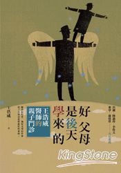 好父母是後天學來的：王浩威醫師親子門診 | 拾書所