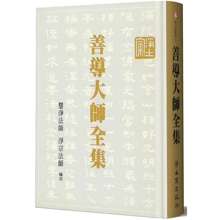 善導大師全集(精裝) | 拾書所