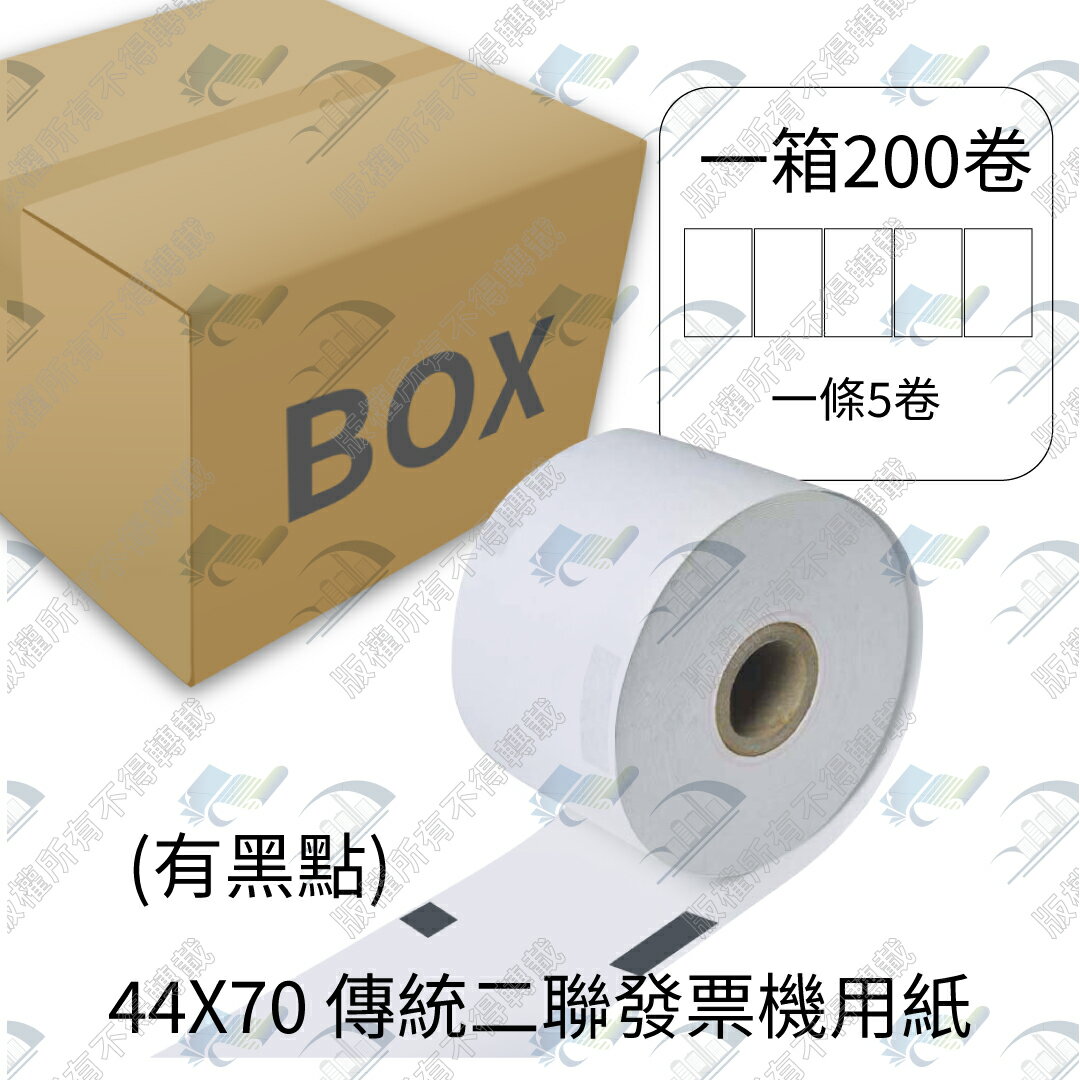 【整箱免運含稅】二聯式發票專用空白結帳紙(有黑點) 44x70x12mm