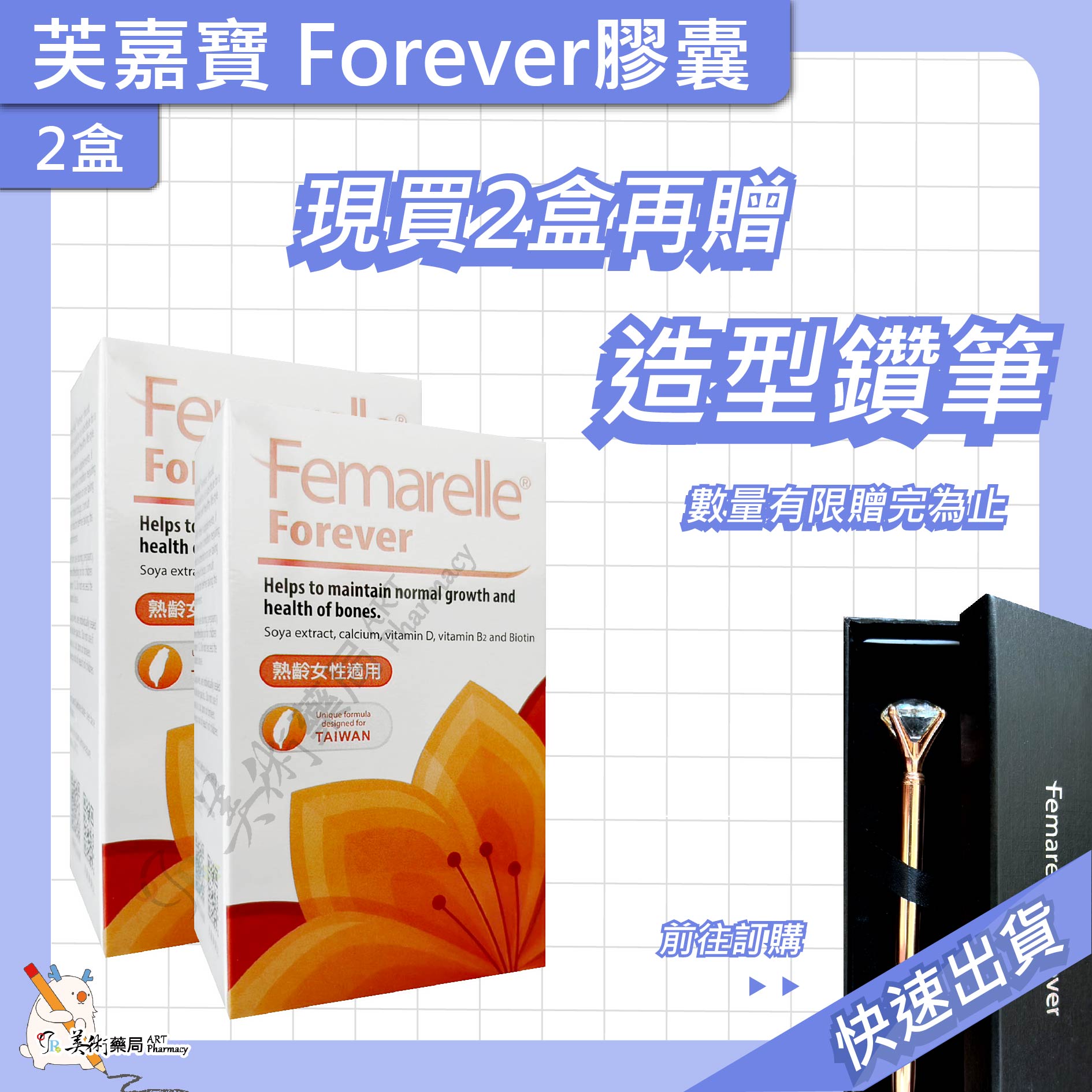 芙嘉寶膠囊 56顆/盒 Femarelle Forever 熟齡女性適用 美術藥局｜公司貨
