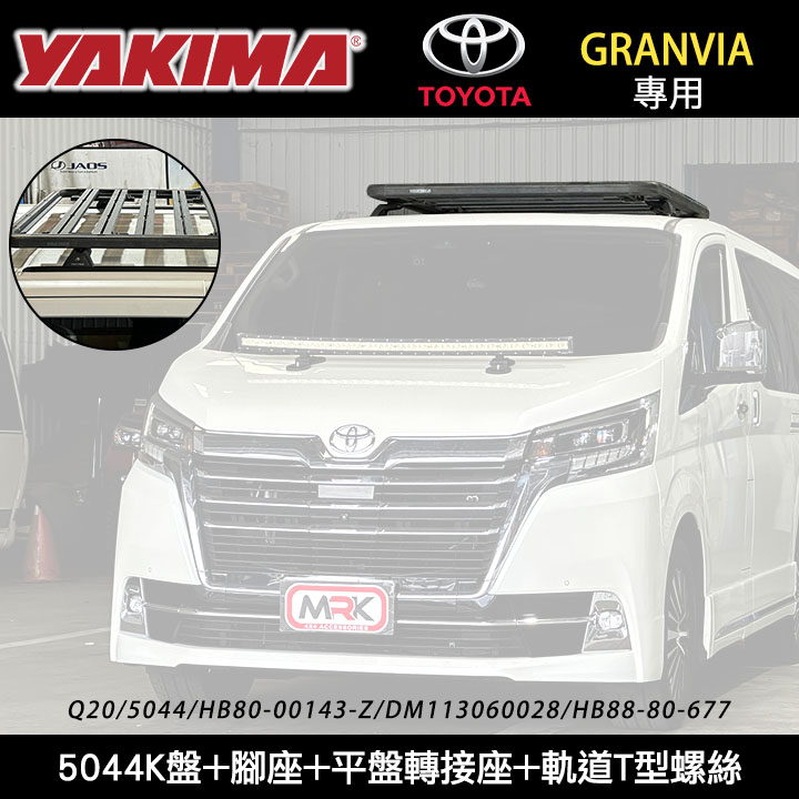 【YAKIMA】2025年TOYOTA GRANVIA 重型車頂架平臺 K盤5044+LockNLoad腳座 車頂平盤
