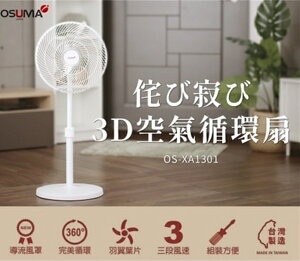 【OSUMA】3D空氣循環扇 OS-XA1301