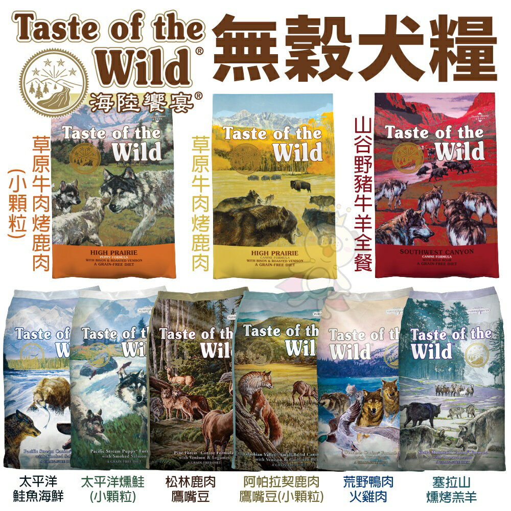 Taste of the Wild 海陸饗宴 無穀犬糧 2.27Kg-5.6kg無穀 全齡犬 狗飼料『WANG』