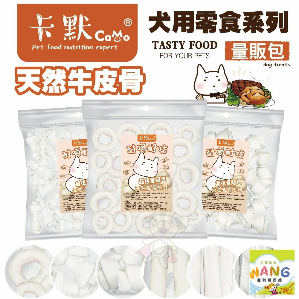CAMO 卡默 牛皮骨犬系列 大包裝(量販包)經濟包 天然牛皮製成 台灣製 犬用零食 狗零食『🐶🐱Ayumi』【全館滿額現抵450★週五10%點數回饋!!】請注意 部分出貨時間較長