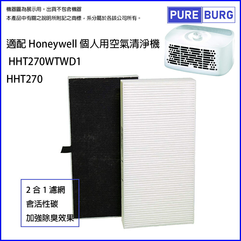適用Honeywell 個人用空氣清淨機 2合1空氣濾網 HHT270WTWD1 HHT270 HRF-201B