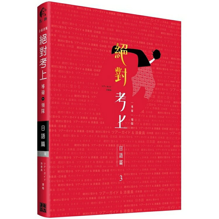 絕對考上導遊+領隊 日語篇【日語筆試+口試一本搞定】2020年必考文型單語、試題分析 (免費線上測 | 拾書所