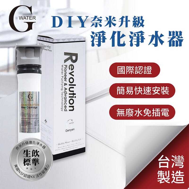 G-Water 簡易DIY櫥上型-除重金屬除菌生飲級單道淨水器 Nano-1XT 臺灣製造 DIY安裝 濾水器 淨水除氯