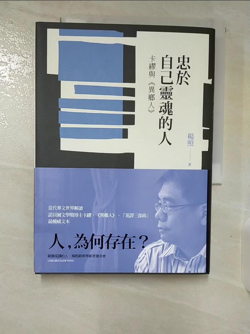 【書寶二手書T2／哲學 B6D】忠於自己靈魂的人:卡繆與異鄉人 楊照
