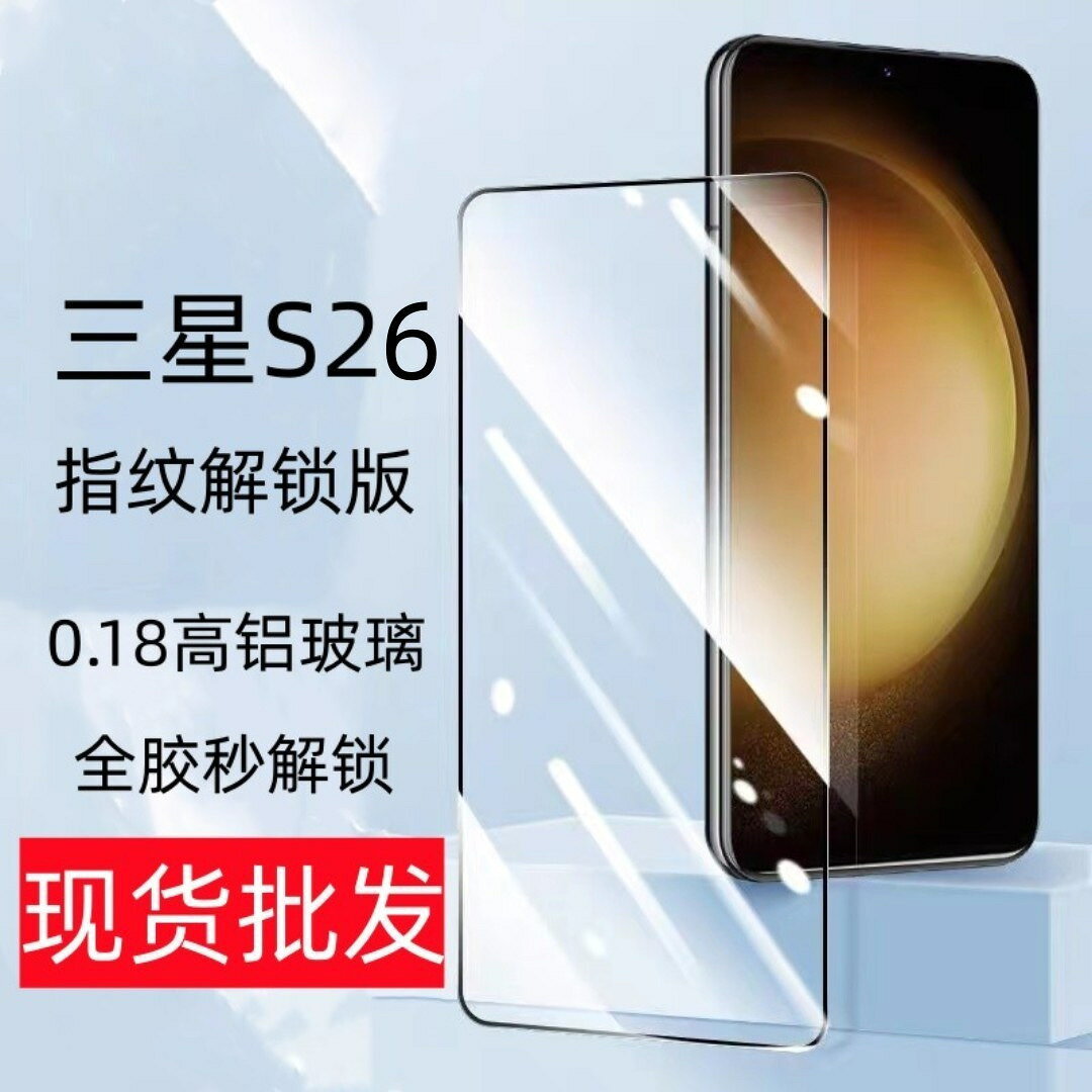 適用三星s26解鎖鋼化膜s26ultra指紋解鎖全膠防摔膜s26plus手機膜#Hi, 享樂百貨#