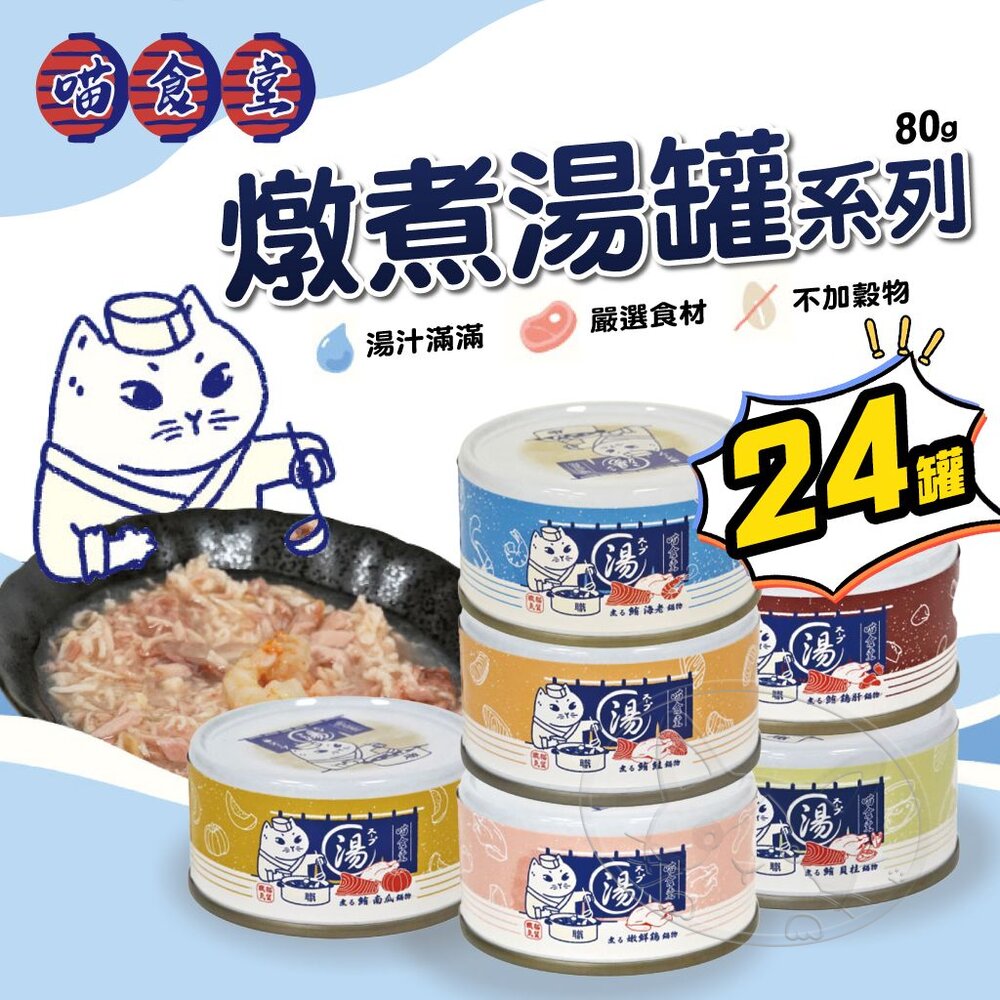 【299起免運】喵食堂 箱裝24入 燉煮湯罐系列 80G 貓餐罐 貓湯罐 燉煮主食湯罐 寵物罐頭 貓罐頭【旺生活】